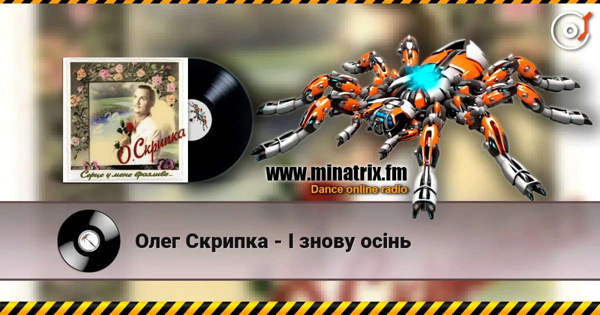 Олег Скрипка - І знову осінь online in hoher Qualität hören | Minatrix.FM