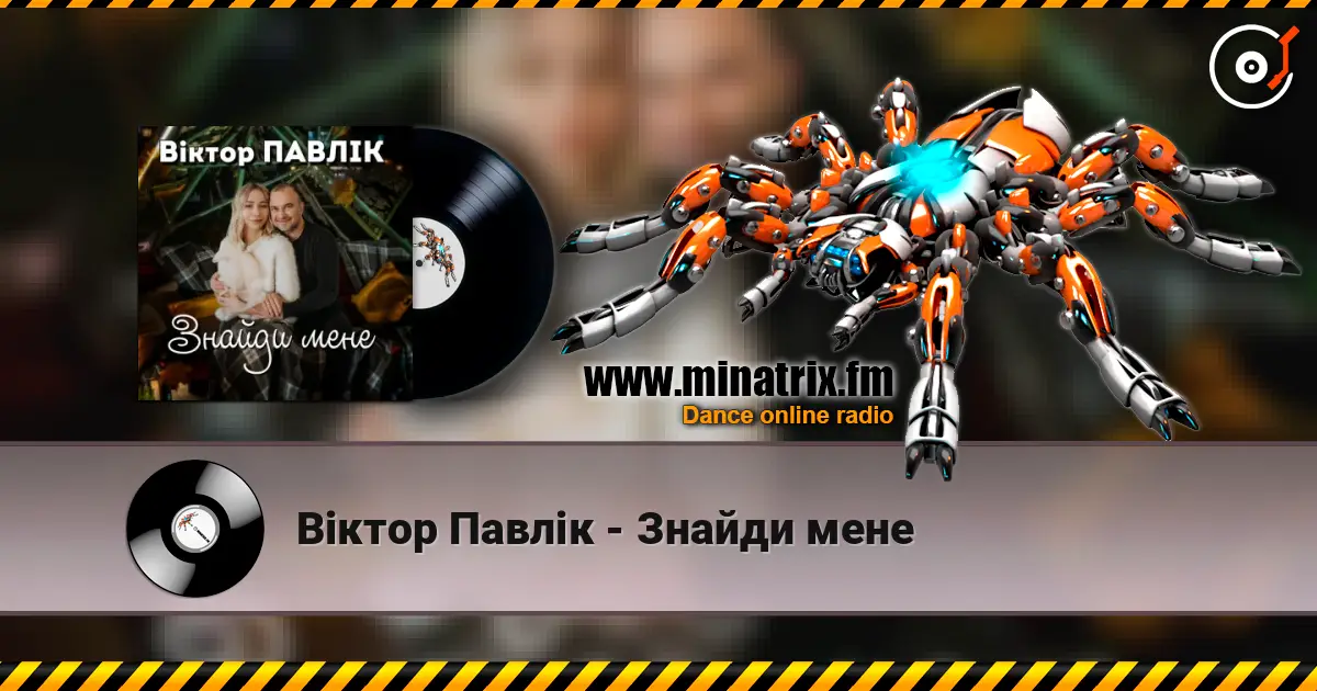 Віктор Павлік - Знайди мене online in hoher Qualität hören | Minatrix.FM