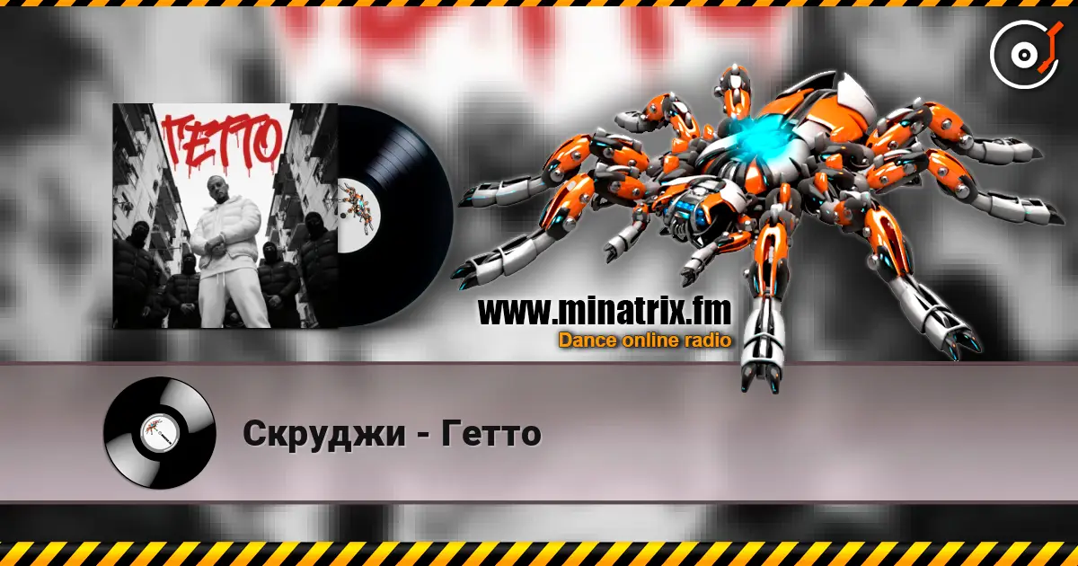 Скруджи - Гетто online in hoher Qualität hören | Minatrix.FM