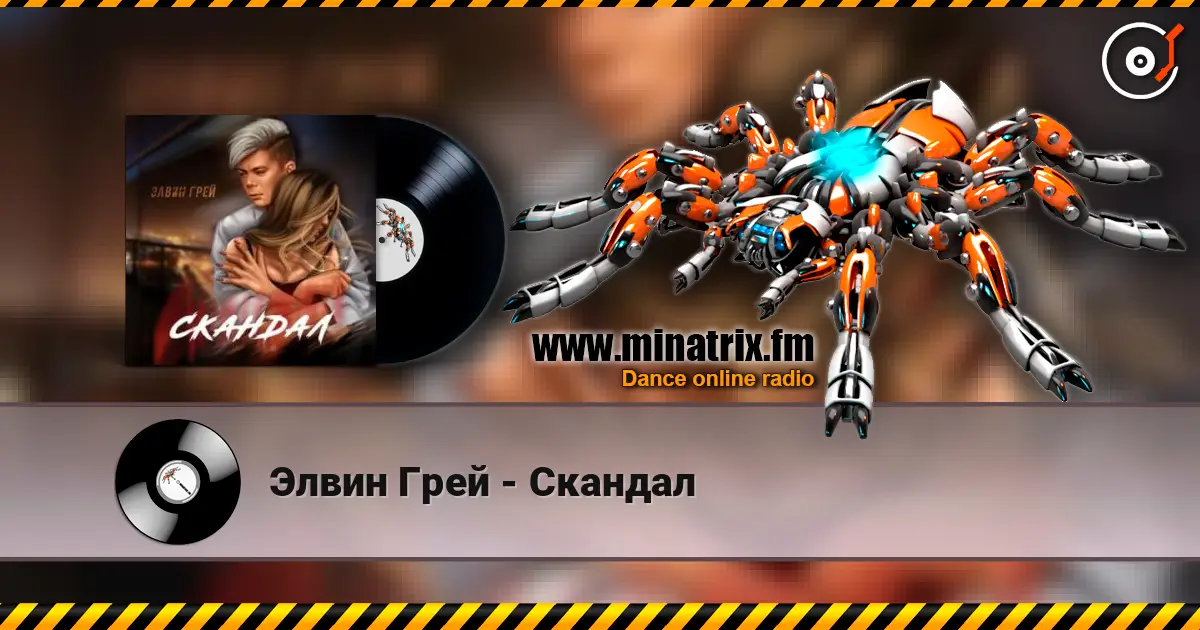 Элвин Грей - Скандал online in hoher Qualität hören | Minatrix.FM