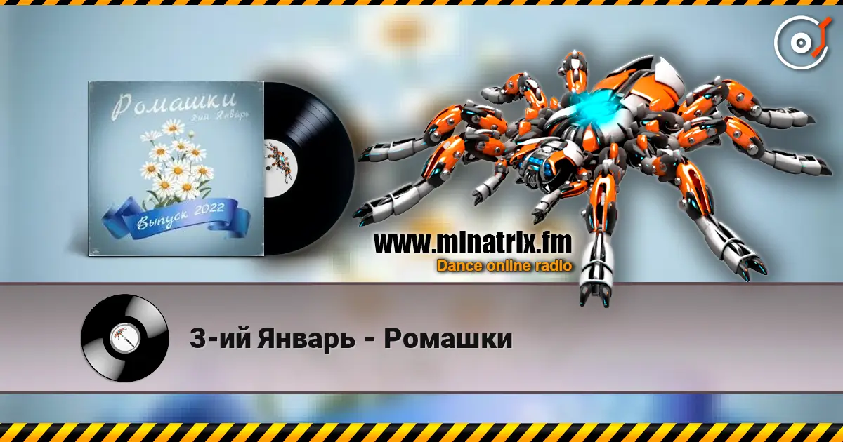 3-ий Январь - Ромашки online in hoher Qualität hören | Minatrix.FM