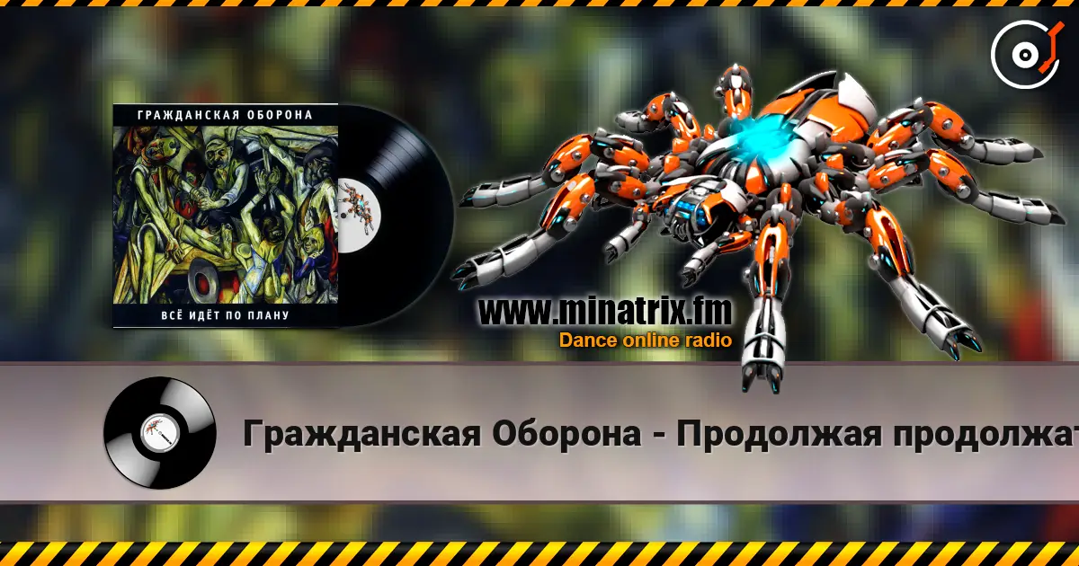 Гражданская Оборона - Продолжая продолжать online in hoher Qualität hören | Minatrix.FM