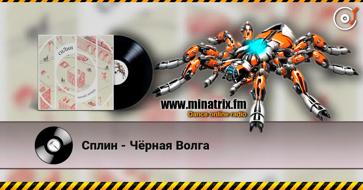 Сплин - Чёрная Волга online in hoher Qualität hören | Minatrix.FM