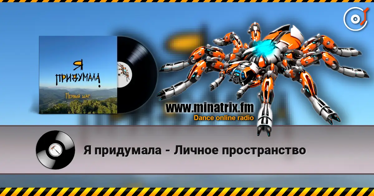 Я придумала - Личное пространство online in hoher Qualität hören | Minatrix.FM