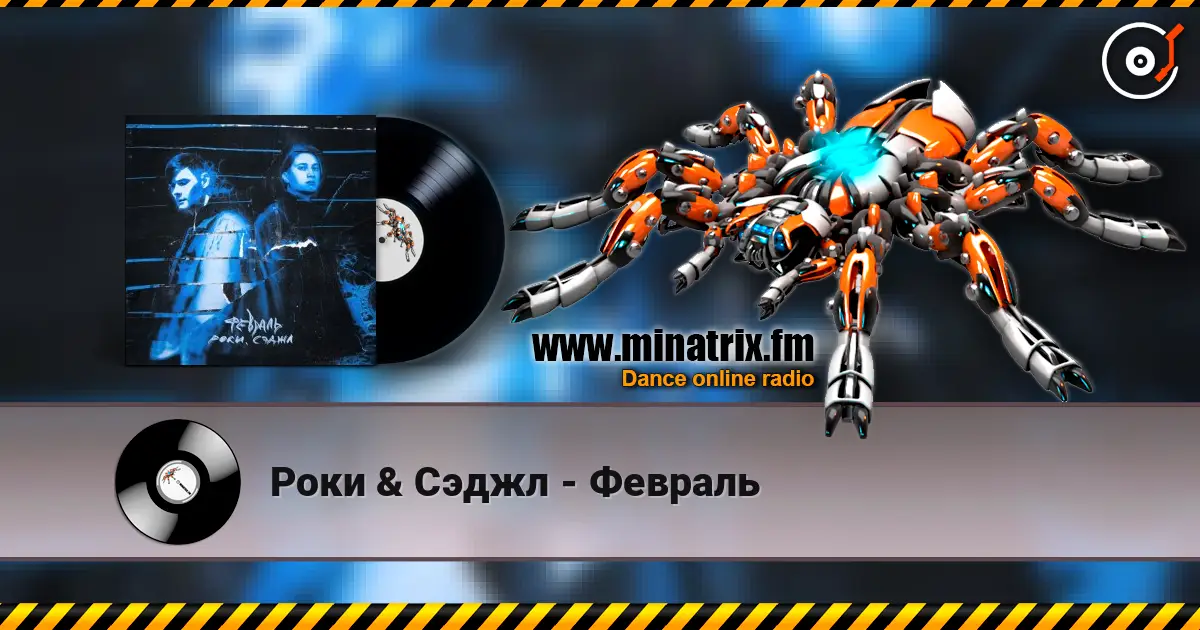Роки & Сэджл - Февраль online in hoher Qualität hören | Minatrix.FM