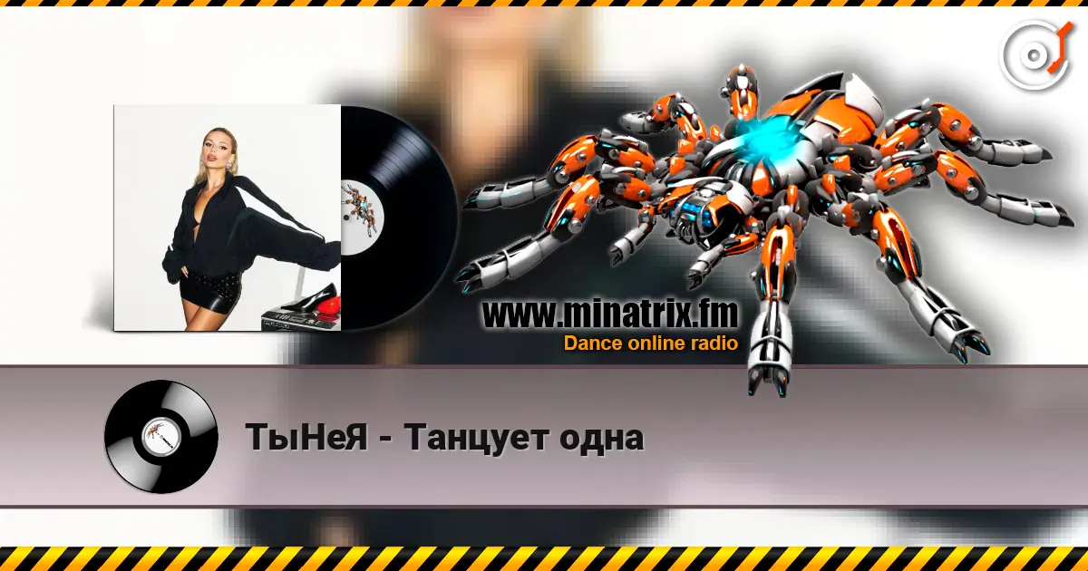 ТыНеЯ - Танцует одна online in hoher Qualität hören | Minatrix.FM