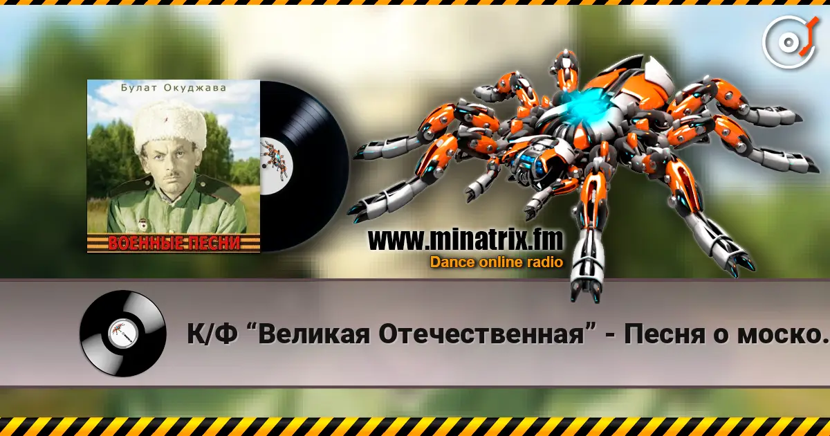 К/Ф “Великая Отечественная” - Песня о московских ополченцах online in hoher Qualität hören | Minatrix.FM