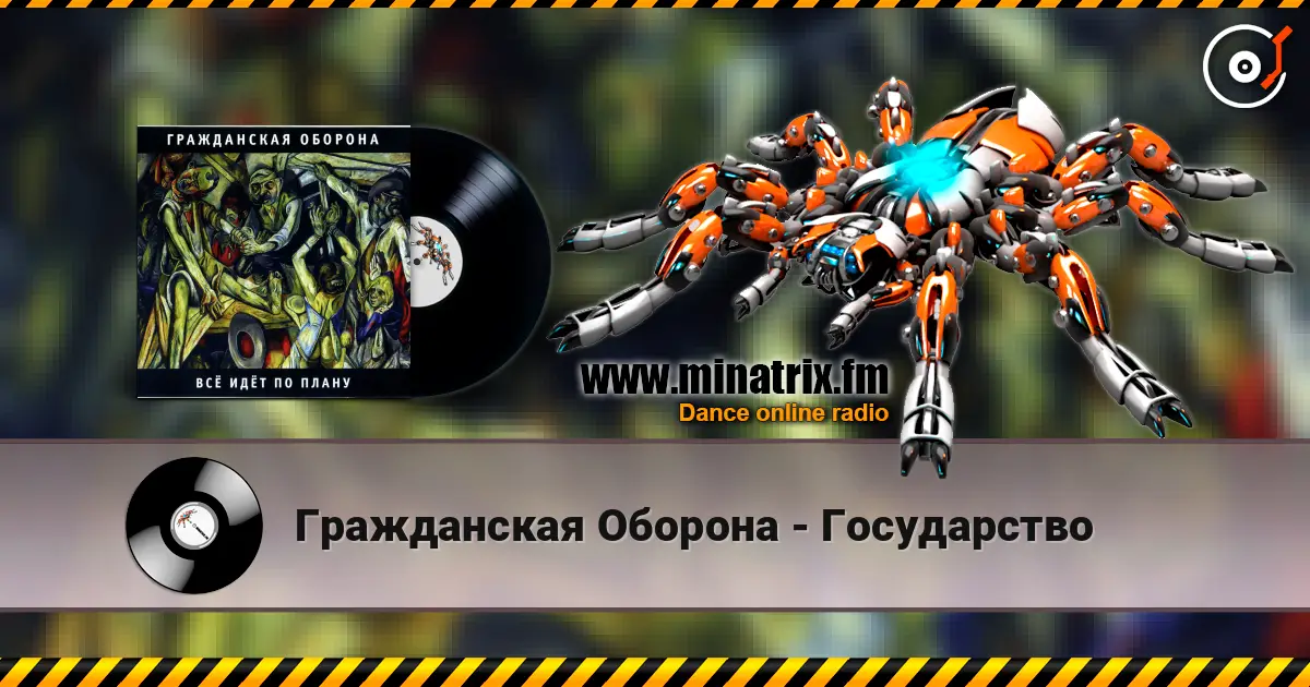 Гражданская Оборона - Государство online in hoher Qualität hören | Minatrix.FM