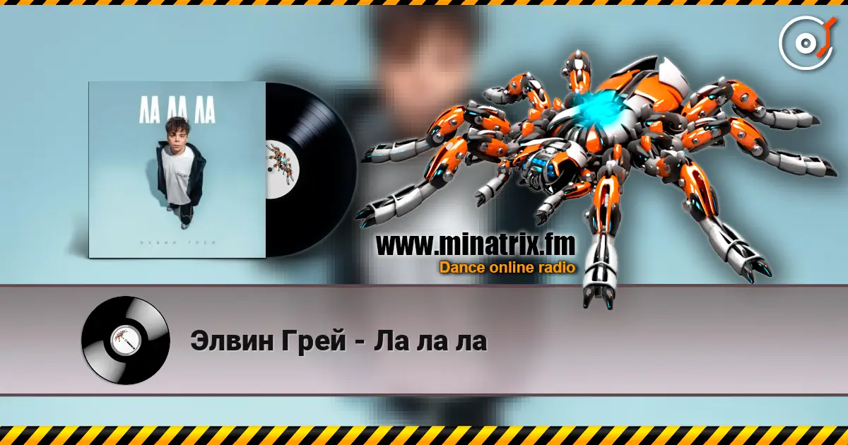 Элвин Грей - Ла ла ла online in hoher Qualität hören | Minatrix.FM