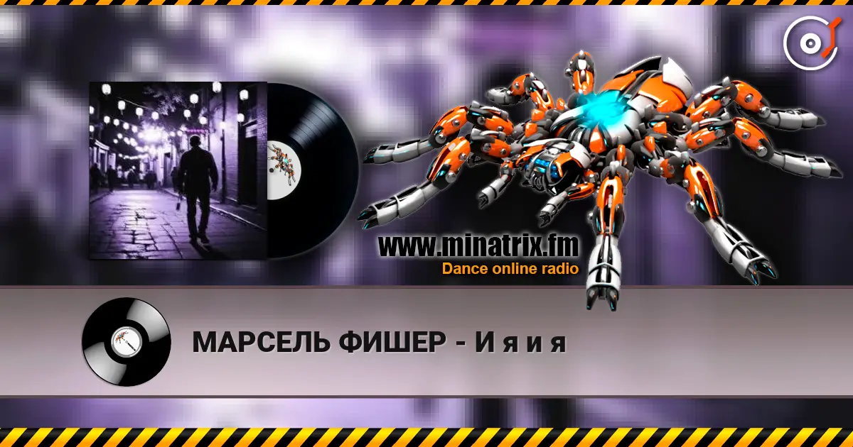 МАРСЕЛЬ ФИШЕР - И я и я online in hoher Qualität hören | Minatrix.FM