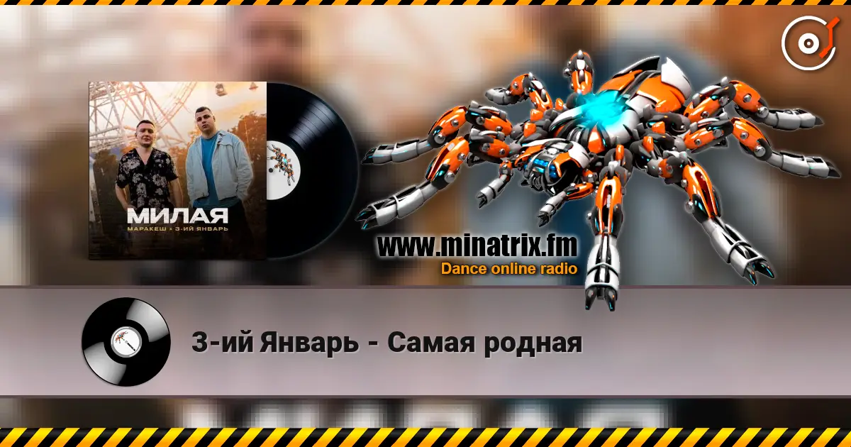 3-ий Январь - Самая родная online in hoher Qualität hören | Minatrix.FM