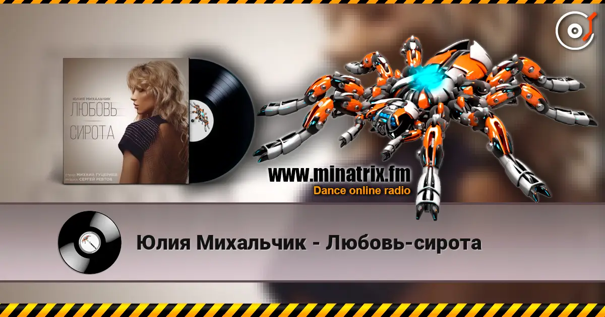 Юлия Михальчик - Любовь-сирота online in hoher Qualität hören | Minatrix.FM