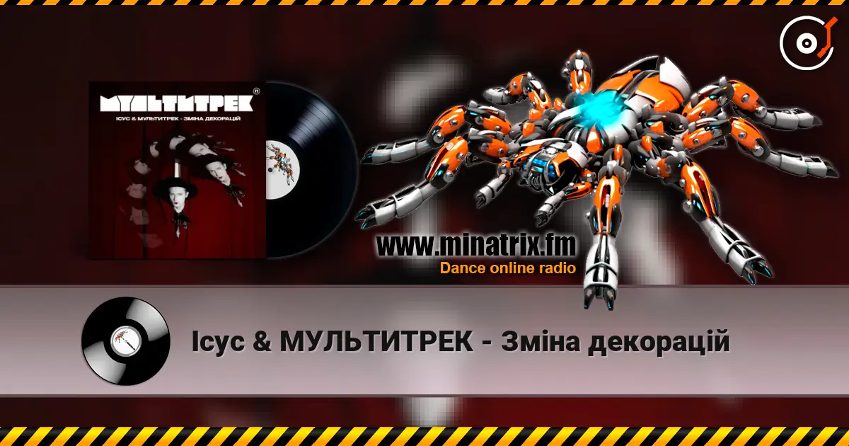Ісус & МУЛЬТИТРЕК - Зміна декорацій online in hoher Qualität hören | Minatrix.FM