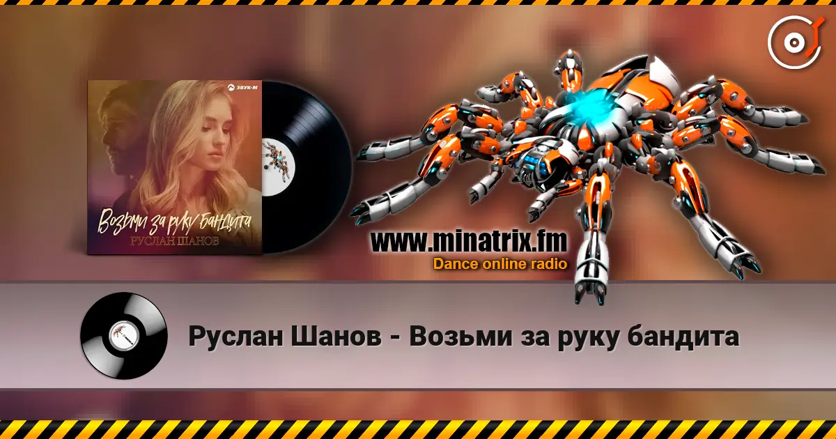 Руслан Шанов - Возьми за руку бандита online in hoher Qualität hören | Minatrix.FM