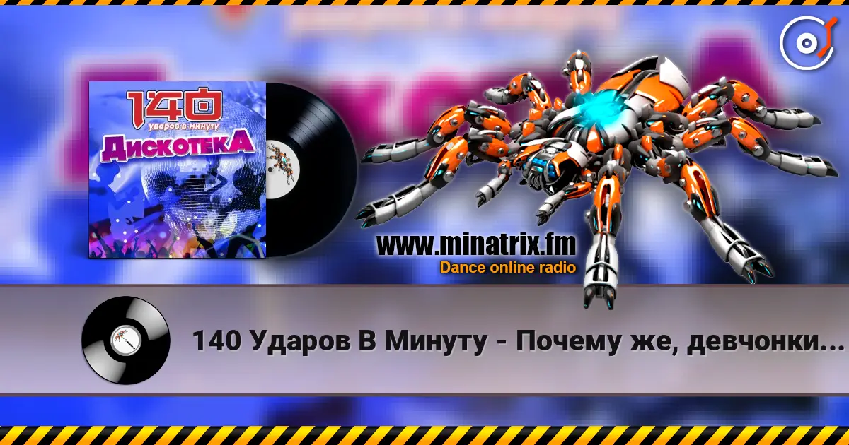 140 Ударов В Минуту - Почему же, девчонки... online in hoher Qualität hören | Minatrix.FM