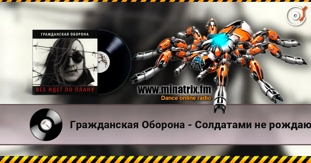 Гражданская Оборона - Солдатами не рождаются online in hoher Qualität hören | Minatrix.FM