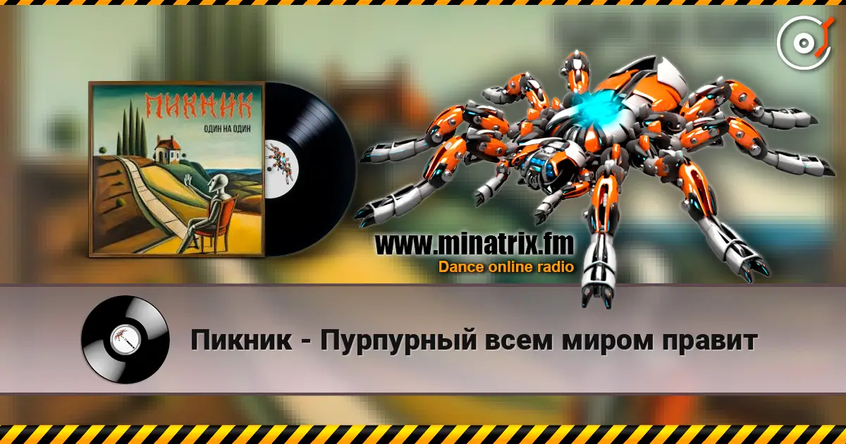 Пикник - Пурпурный всем миром правит online in hoher Qualität hören | Minatrix.FM