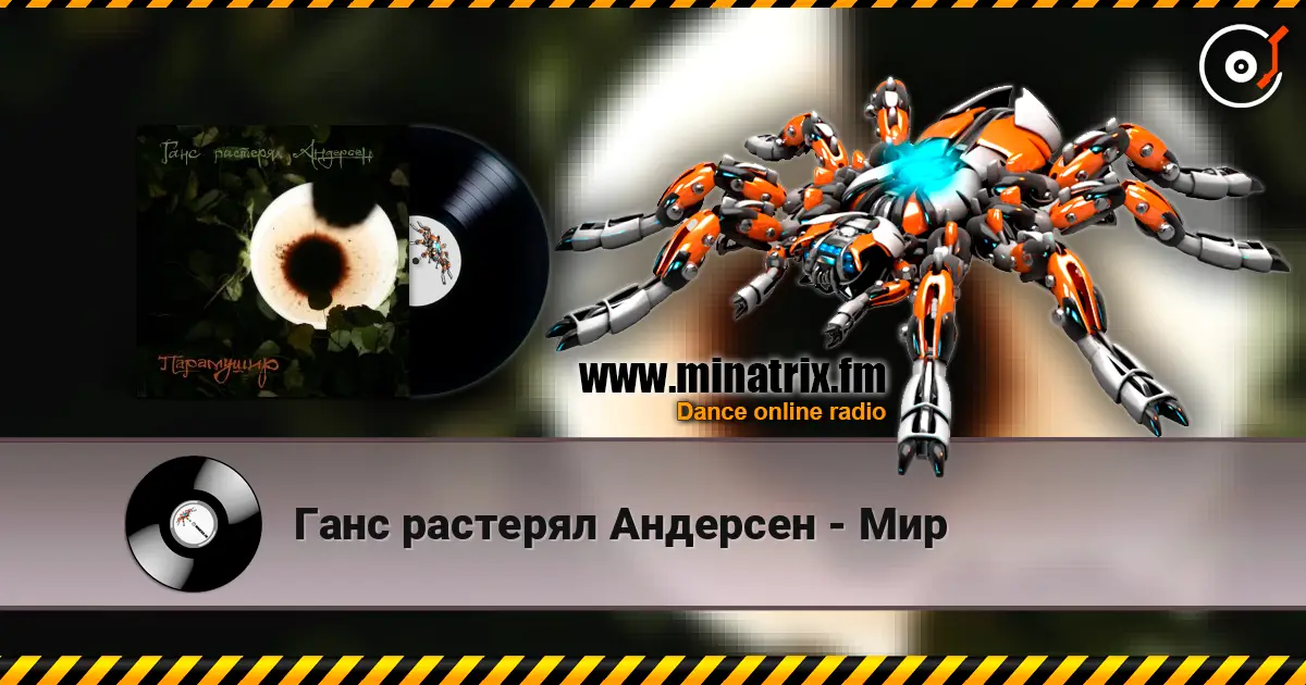 Ганс растерял Андерсен - Мир online in hoher Qualität hören | Minatrix.FM