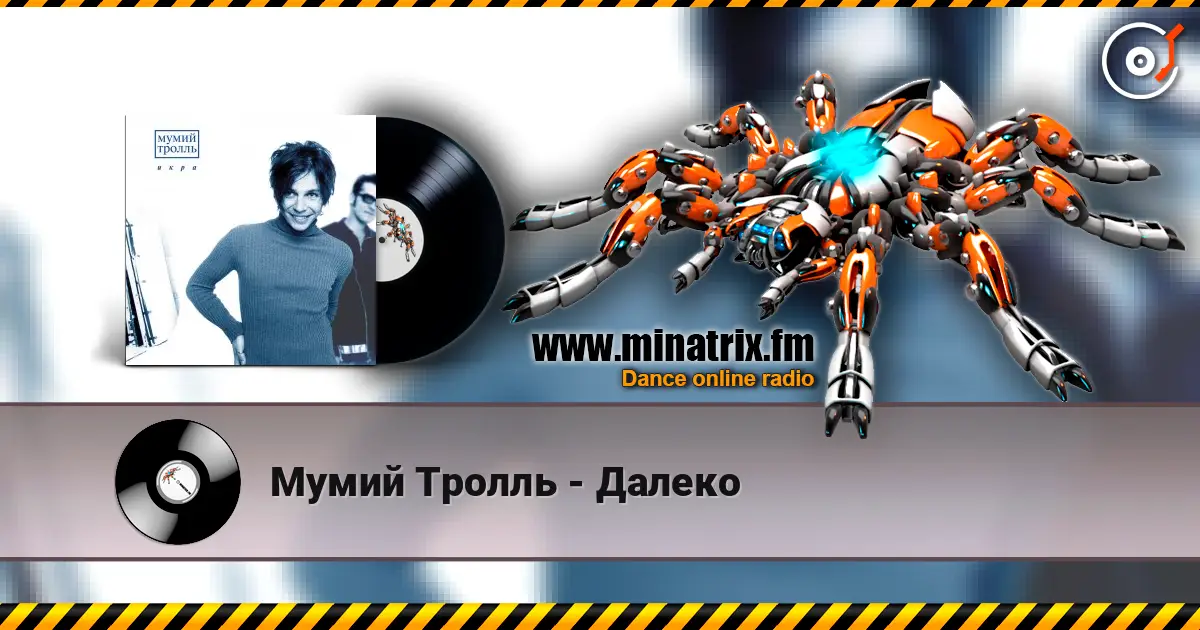 Мумий Тролль - Далеко online in hoher Qualität hören | Minatrix.FM