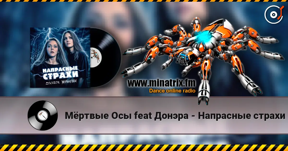 Мёртвые Осы feat Донэра - Напрасные страхи online in hoher Qualität hören | Minatrix.FM