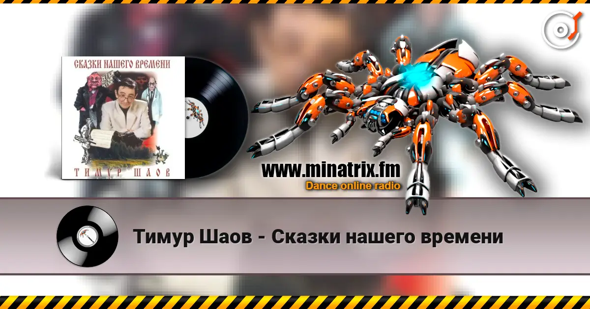 Тимур Шаов - Сказки нашего времени online in hoher Qualität hören | Minatrix.FM
