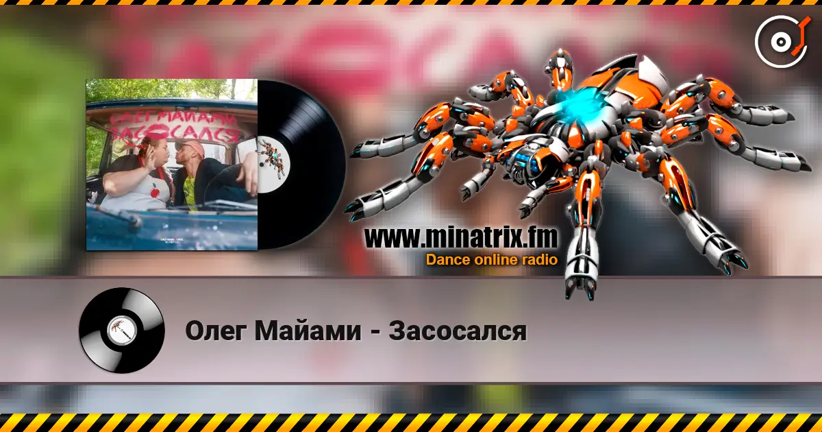 Олег Майами - Засосался online in hoher Qualität hören | Minatrix.FM