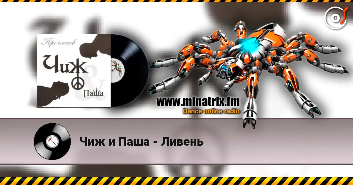 Чиж и Паша - Ливень online in hoher Qualität hören | Minatrix.FM