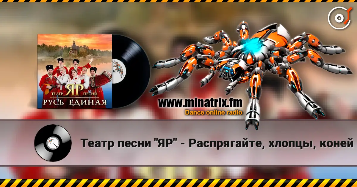 Театр песни "ЯР" - Распрягайте, хлопцы, коней online in hoher Qualität hören | Minatrix.FM