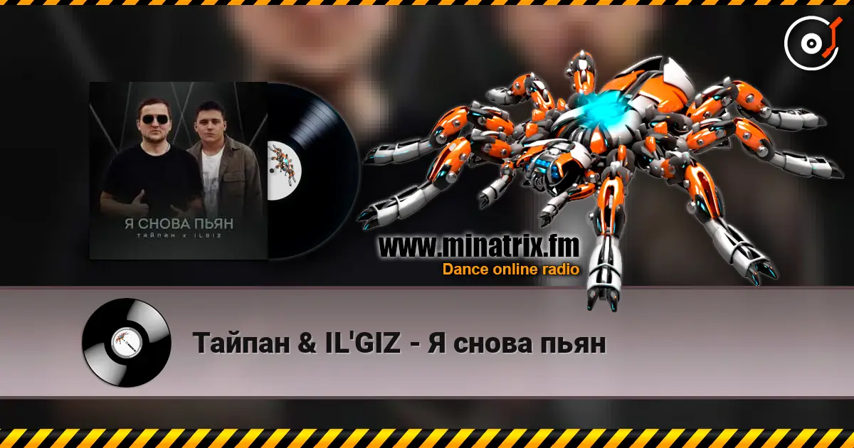 Тайпан & IL'GIZ - Я снова пьян online in hoher Qualität hören | Minatrix.FM