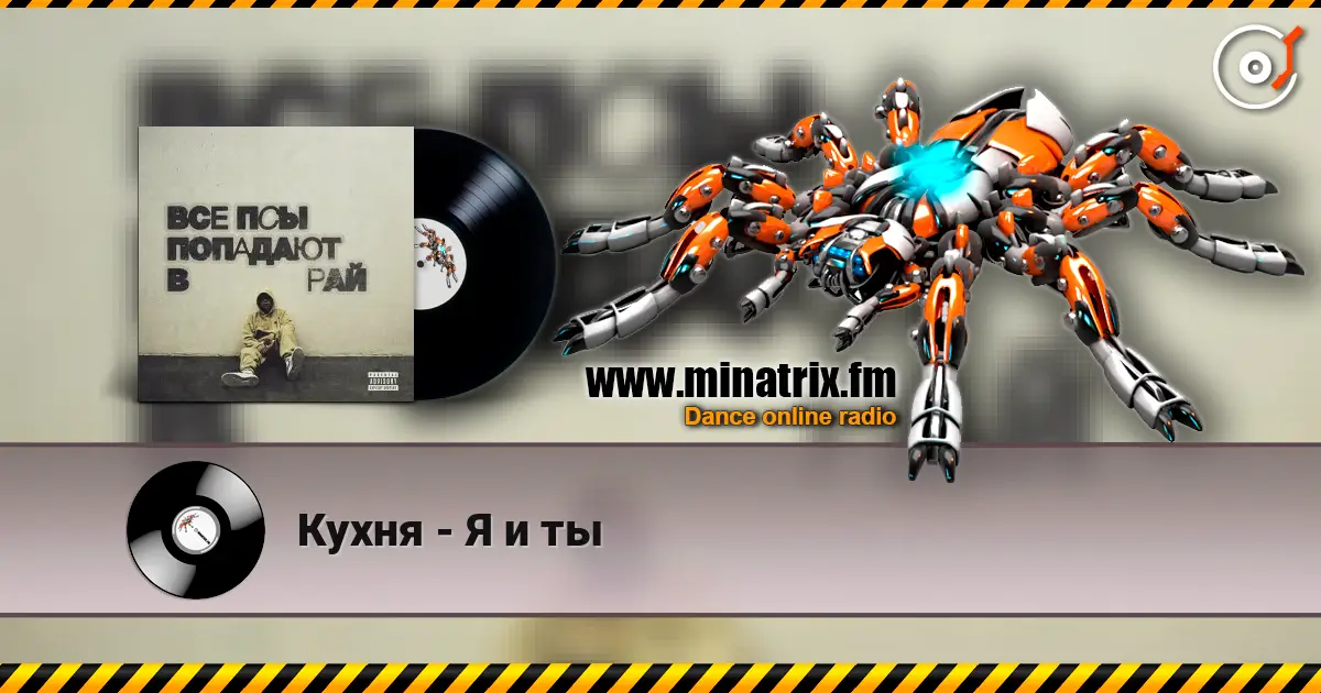 Кухня - Я и ты online in hoher Qualität hören | Minatrix.FM