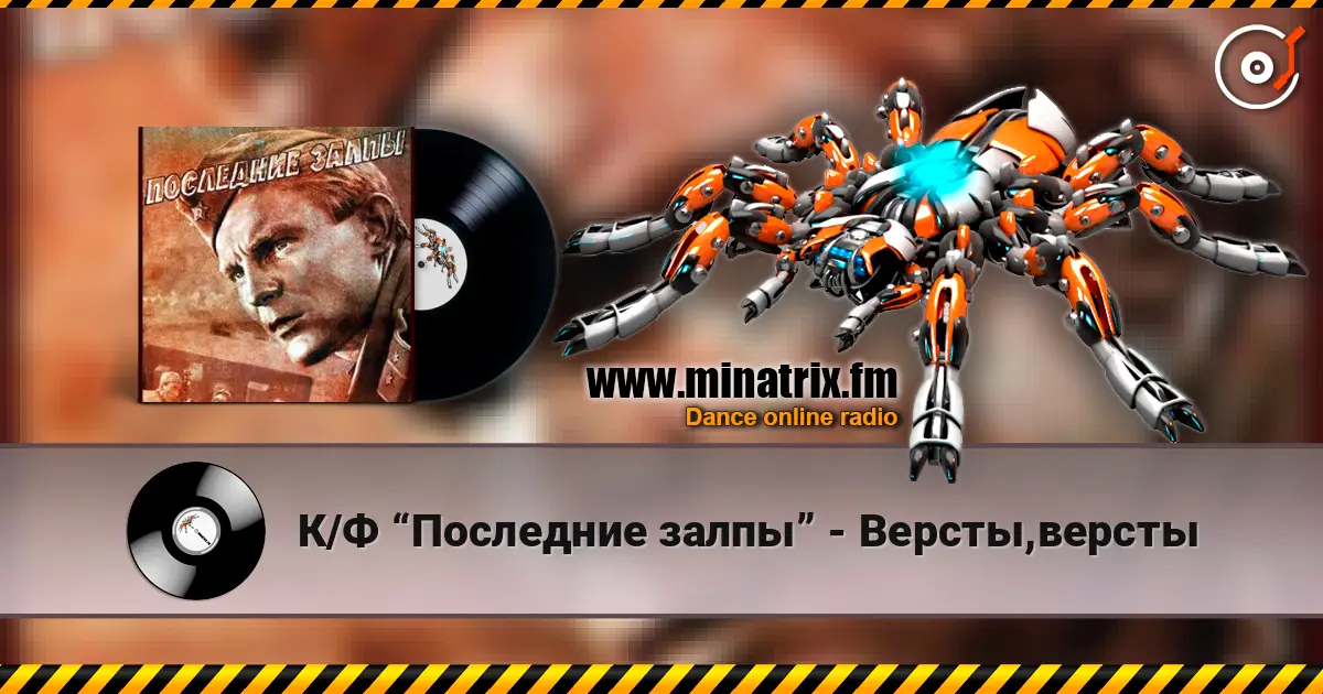 К/Ф “Последние залпы” - Версты,версты online in hoher Qualität hören | Minatrix.FM