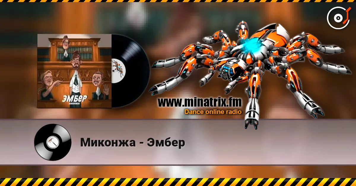 Миконжа - Эмбер online in hoher Qualität hören | Minatrix.FM