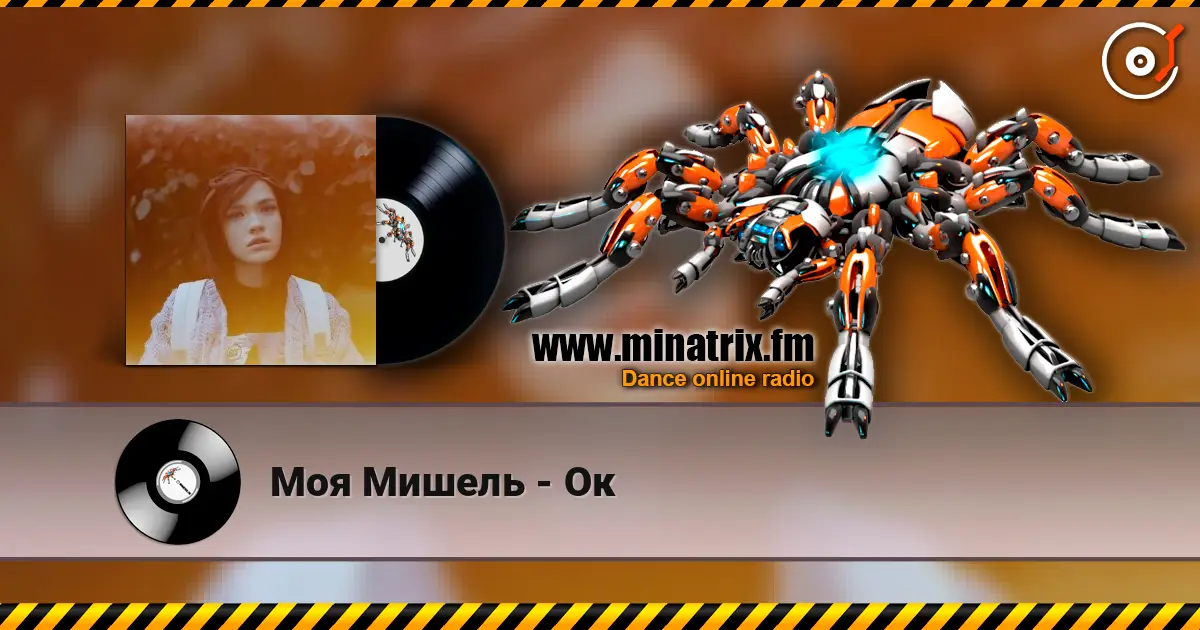 Моя Мишель - Ок online in hoher Qualität hören | Minatrix.FM