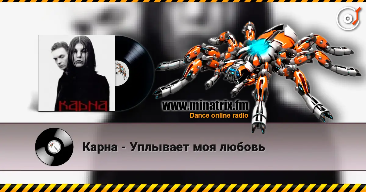 Карна - Уплывает моя любовь online in hoher Qualität hören | Minatrix.FM