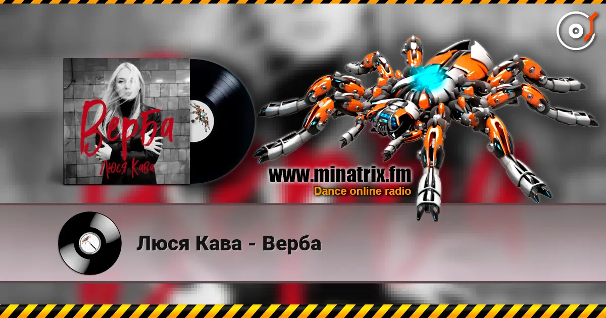 Люся Кава - Верба online in hoher Qualität hören | Minatrix.FM