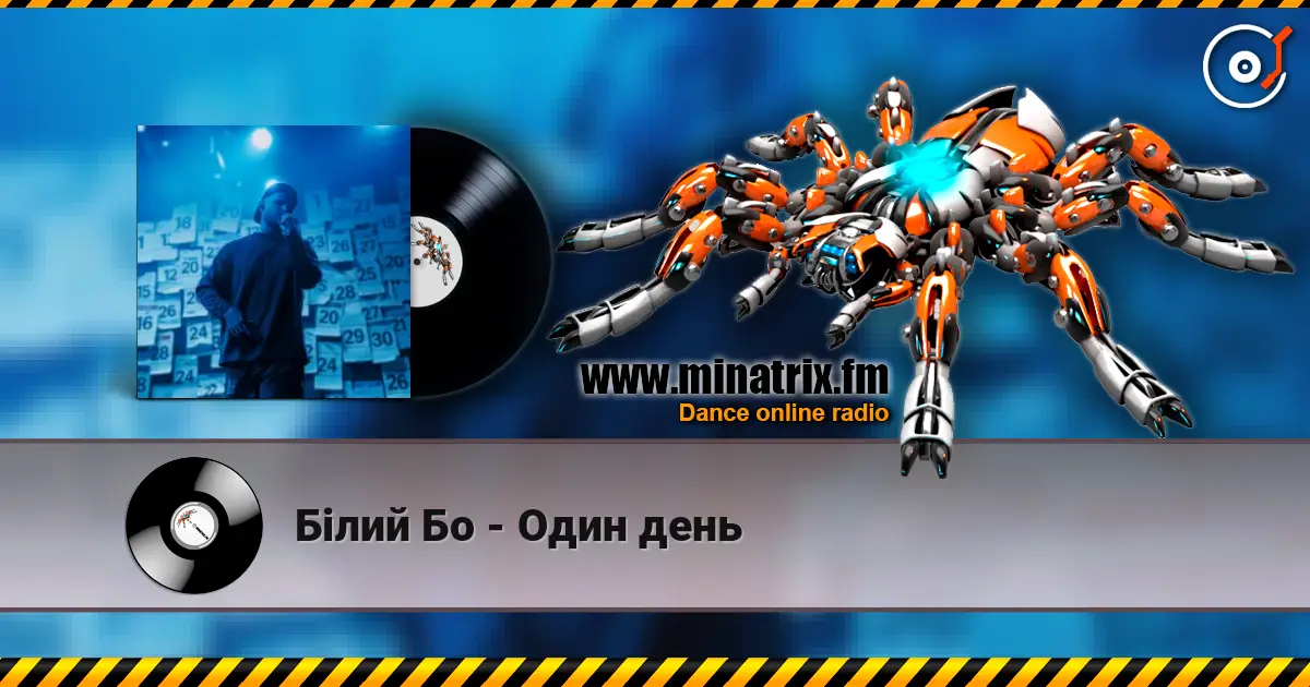 Білий Бо - Один день online in hoher Qualität hören | Minatrix.FM