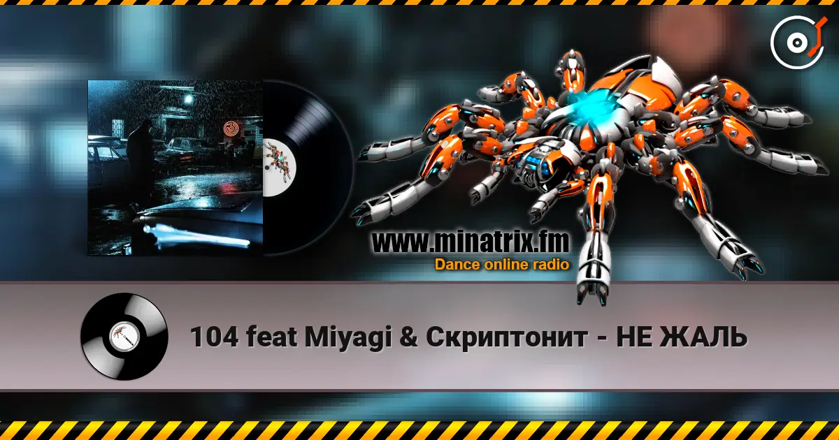 104 feat Miyagi & Скриптонит - НЕ ЖАЛЬ online in hoher Qualität hören | Minatrix.FM