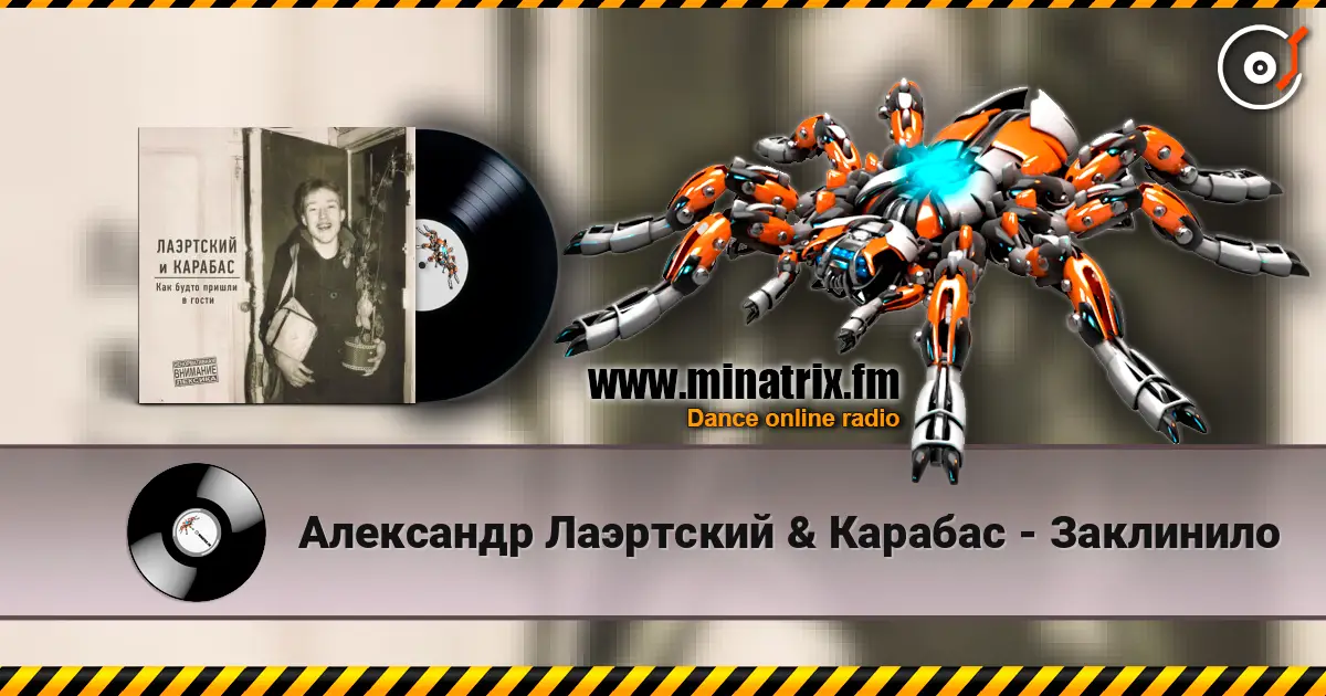 Александр Лаэртский & Карабас - Заклинило online in hoher Qualität hören | Minatrix.FM