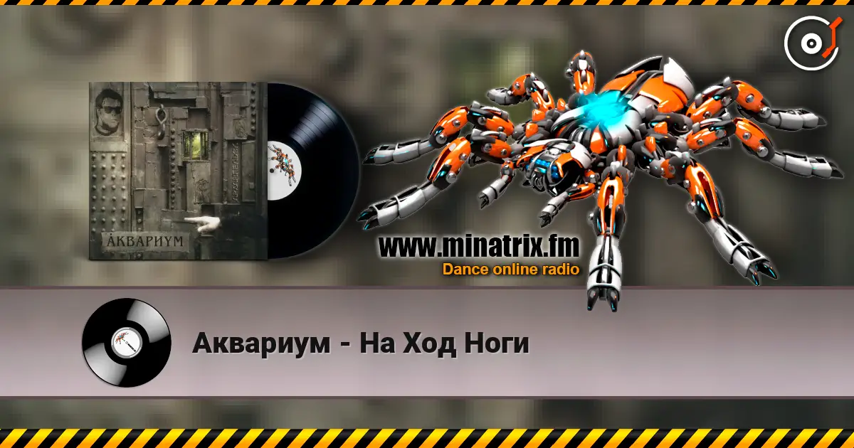 Аквариум - На Ход Ноги online in hoher Qualität hören | Minatrix.FM