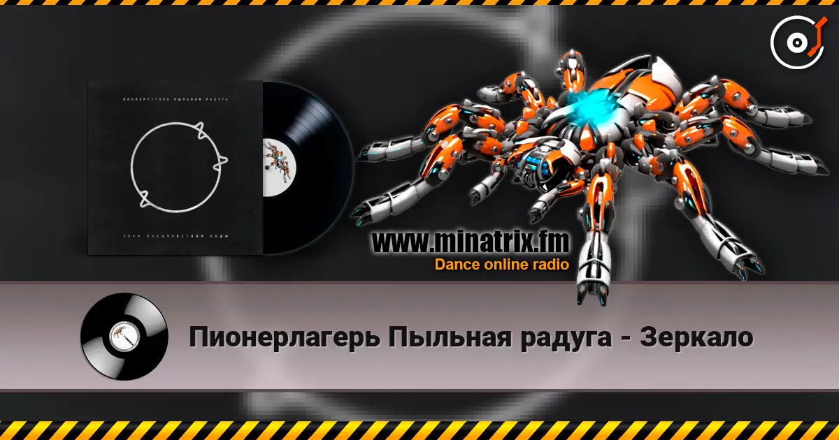 Пионерлагерь Пыльная радуга - Зеркало online in hoher Qualität hören | Minatrix.FM