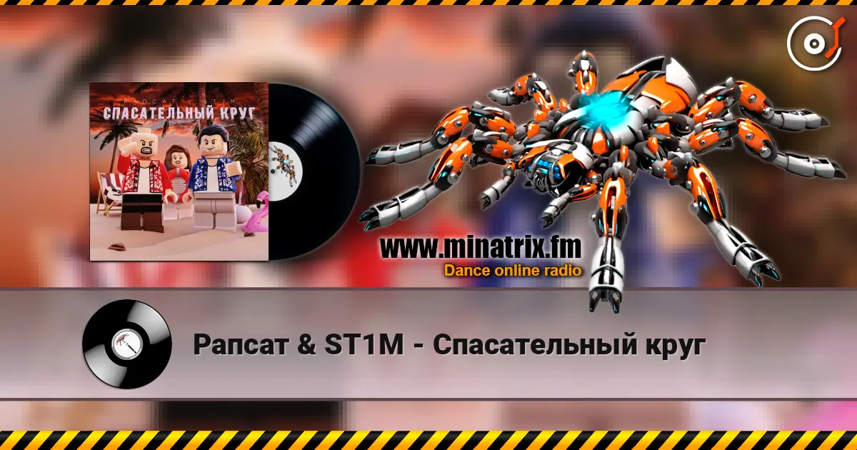 Рапсат & ST1M - Спасательный круг online in hoher Qualität hören | Minatrix.FM