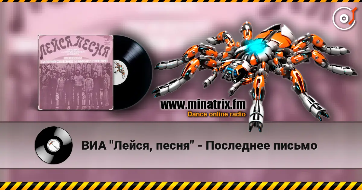 ВИА "Лейся, песня" - Последнее письмо online in hoher Qualität hören | Minatrix.FM