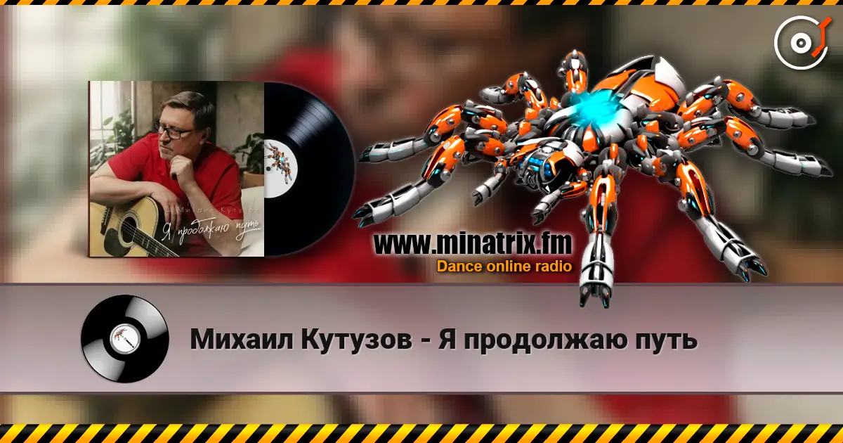 Михаил Кутузов - Я продолжаю путь online in hoher Qualität hören | Minatrix.FM