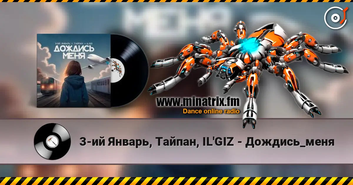 3-ий Январь, Тайпан, IL'GIZ - Дождись_меня online in hoher Qualität hören | Minatrix.FM