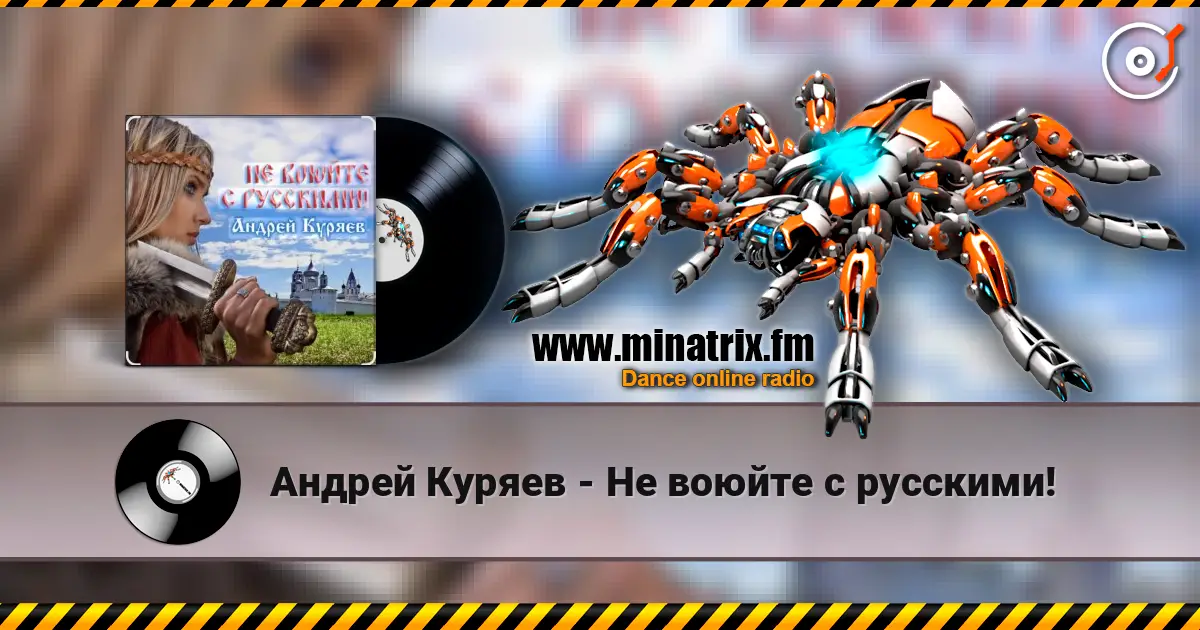 Андрей Куряев - Не воюйте с русскими! online in hoher Qualität hören | Minatrix.FM