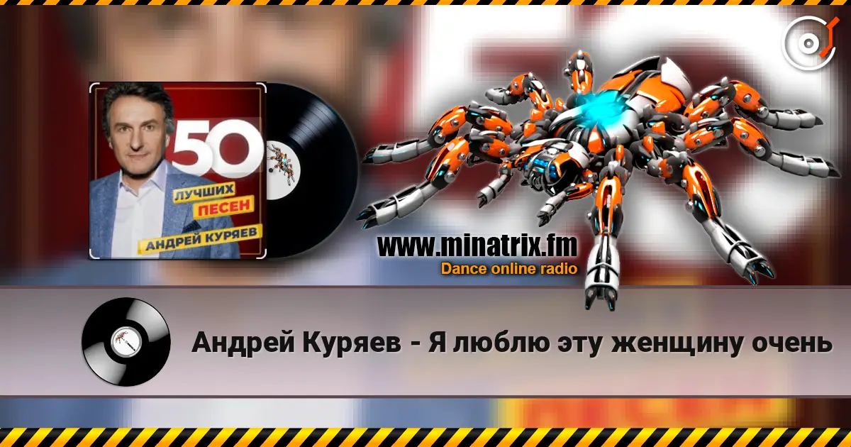 Андрей Куряев - Я люблю эту женщину очень online in hoher Qualität hören | Minatrix.FM