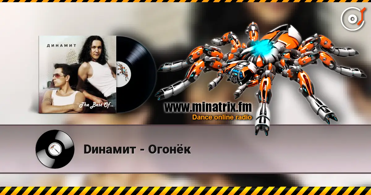 Dинамит - Огонёк online in hoher Qualität hören | Minatrix.FM
