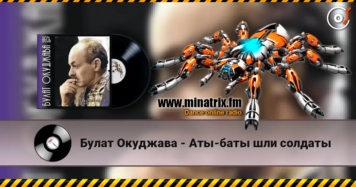 Булат Окуджава - Аты-баты шли солдаты online in hoher Qualität hören | Minatrix.FM
