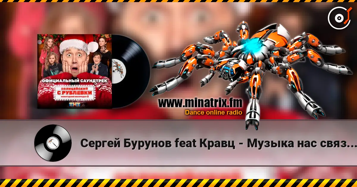 Сергей Бурунов feat Кравц - Музыка нас связала online in hoher Qualität hören | Minatrix.FM