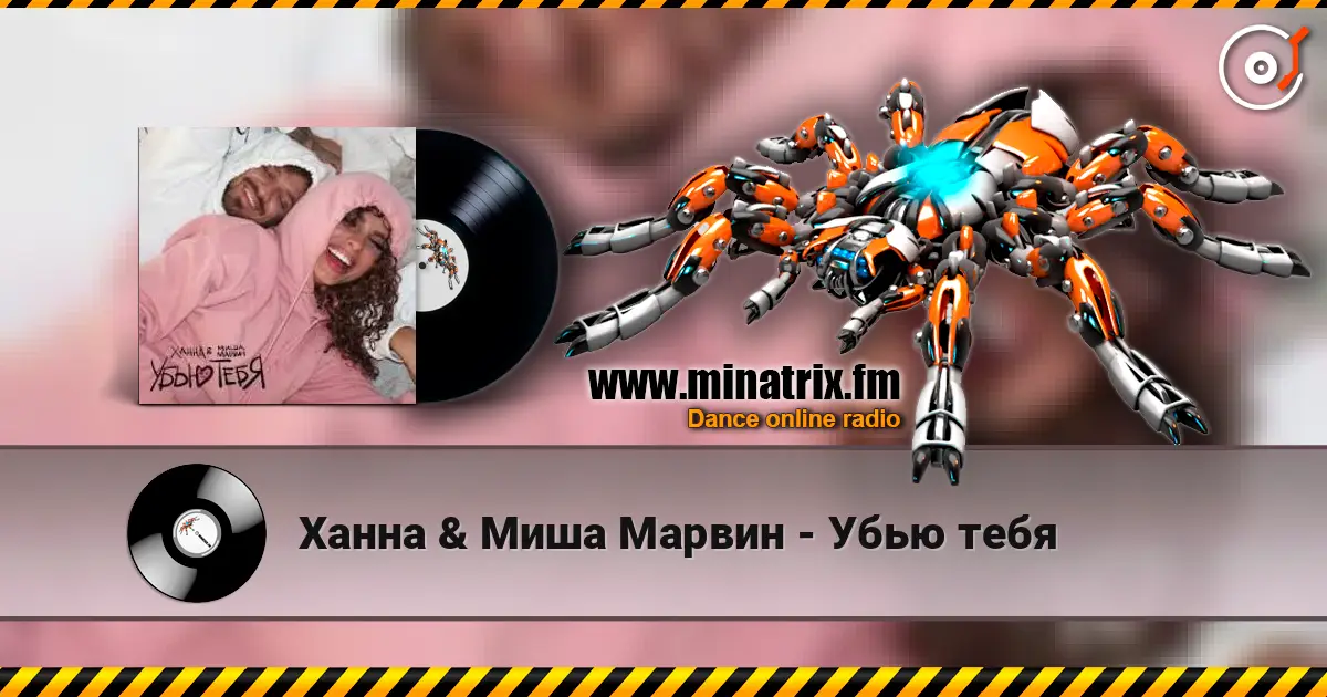 Ханна & Миша Марвин - Убью тебя online in hoher Qualität hören | Minatrix.FM